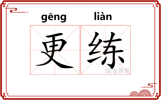 更练