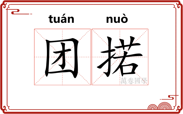 团掿