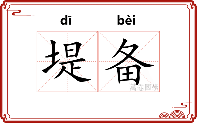 堤备