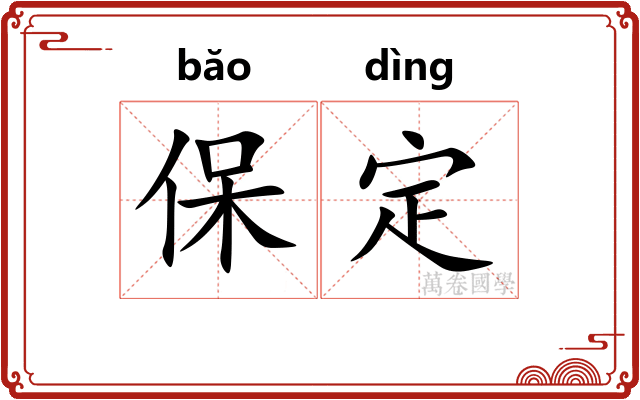 保定 保定