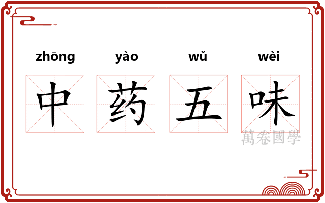 中药五味 中药五味