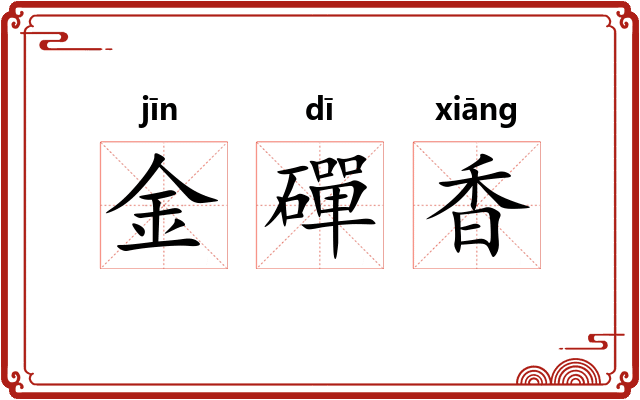 金磾香