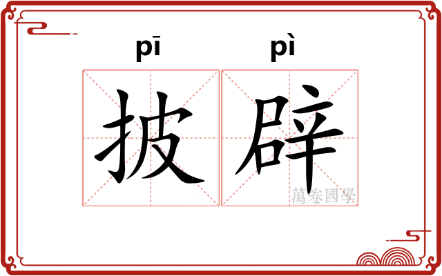 披辟