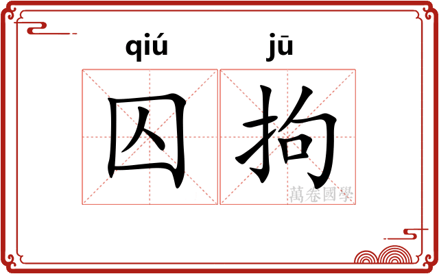 囚拘