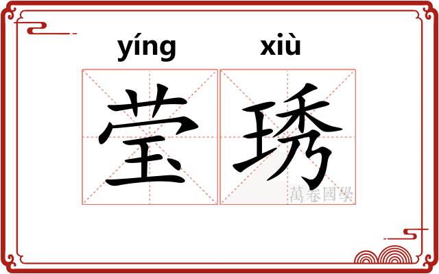 莹琇