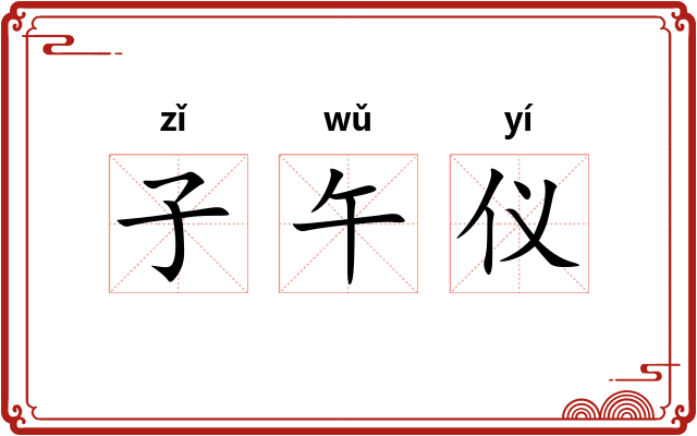 子午仪