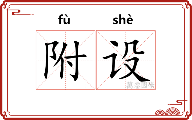 附设