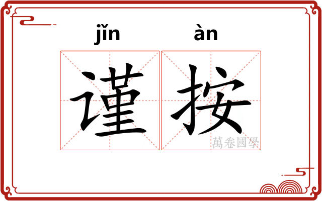 谨按
