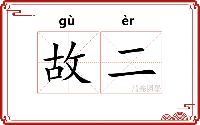 故二