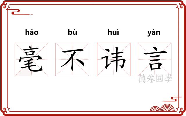 毫不讳言 毫不讳言
