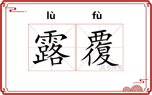 露覆