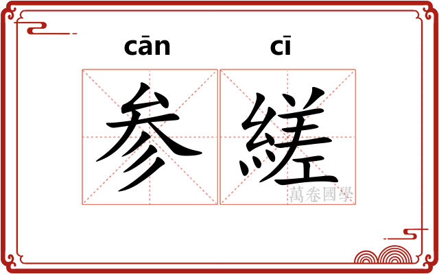 参縒