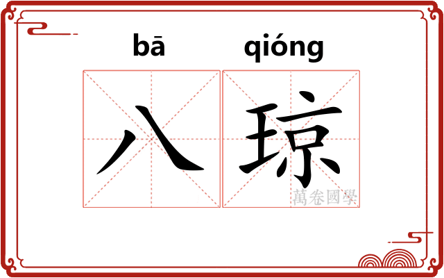 八琼