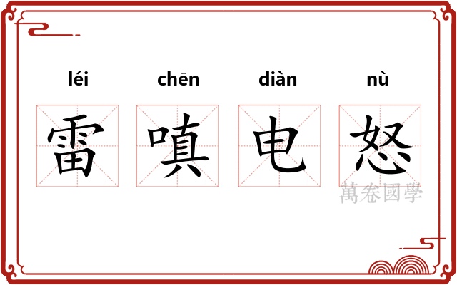 雷嗔电怒