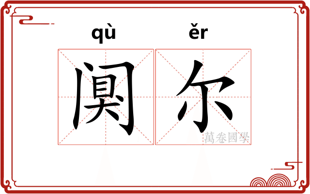 阒尔