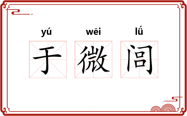 于微闾