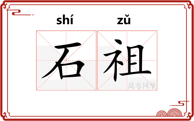石祖