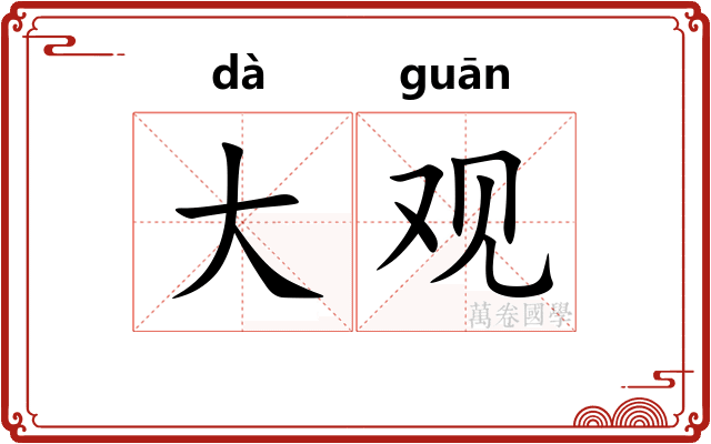 大观 大观