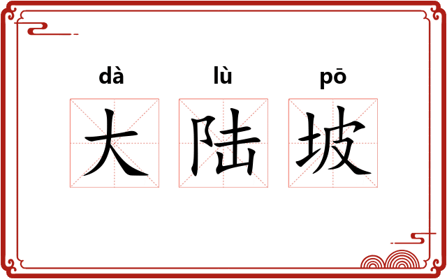 大陆坡