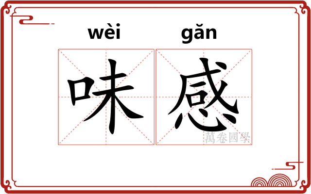 味感