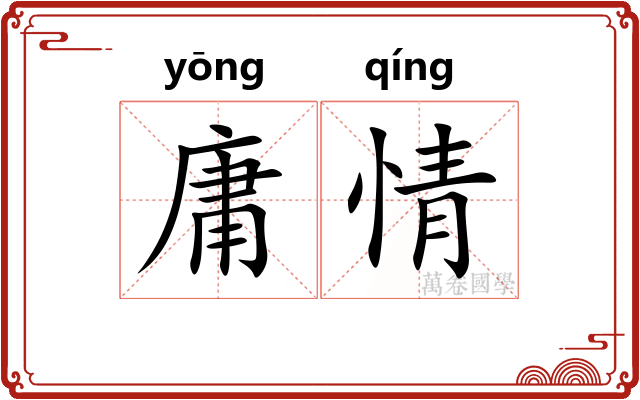 庸情