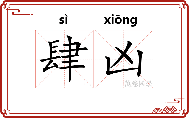 肆凶