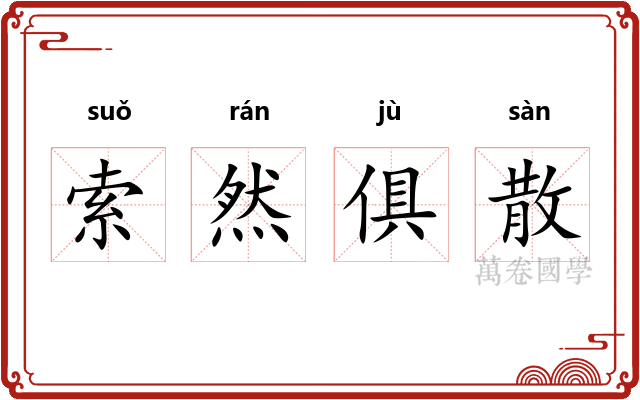 索然俱散 索然俱散