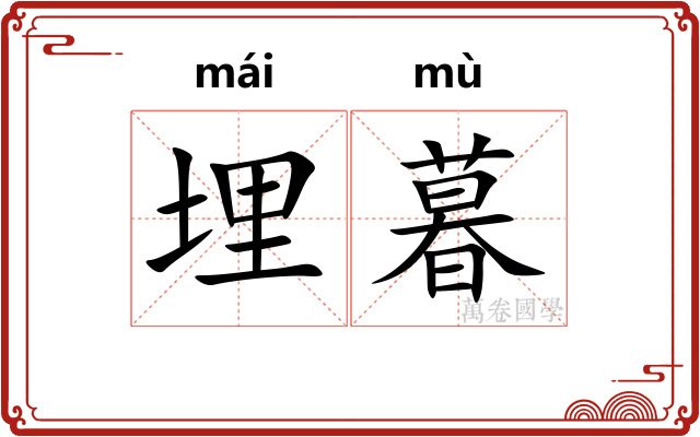 埋暮