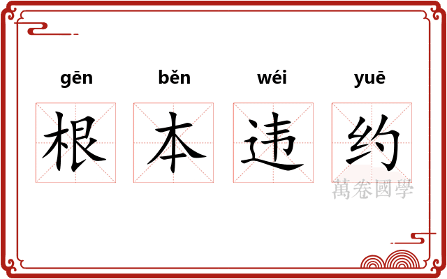 根本违约
