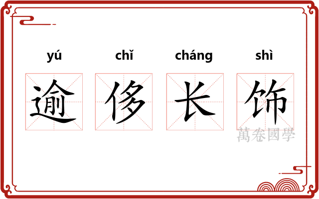 逾侈长饰