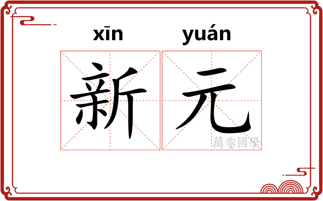 新元