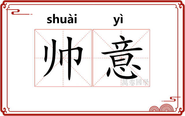 帅意