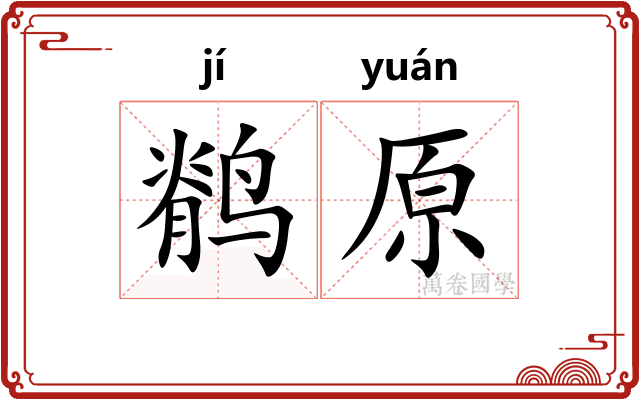 鹡原