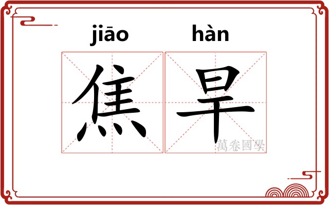 焦旱