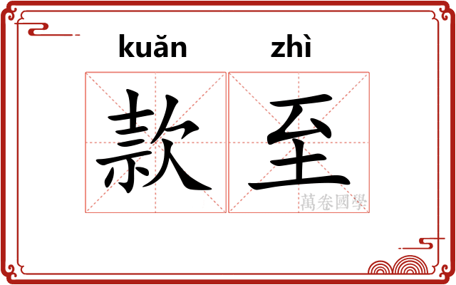 款至