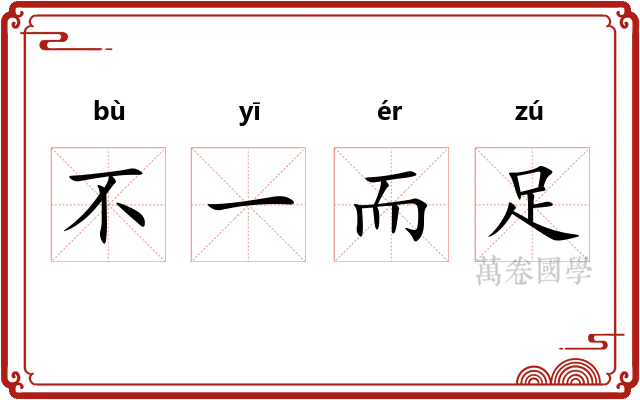 不一而足