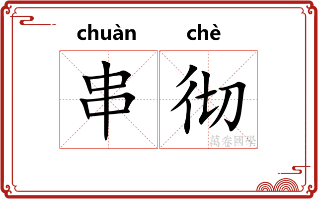 串彻