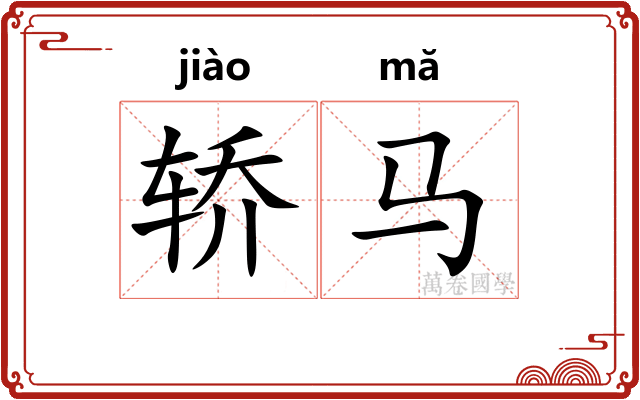 轿马