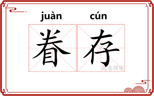 眷存