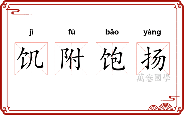 饥附饱扬