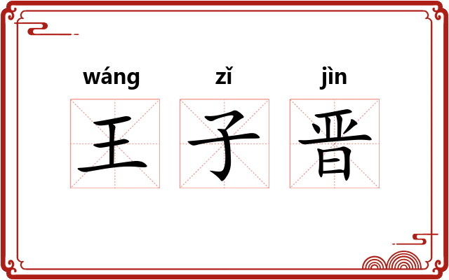 王子晋 王子晋