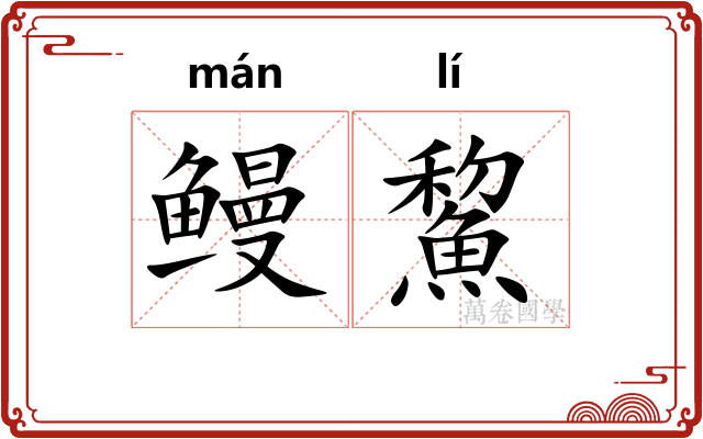鳗鯬