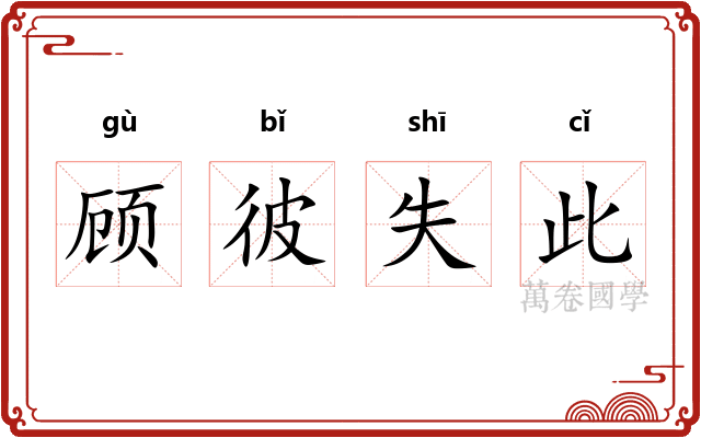顾彼失此 顾彼失此