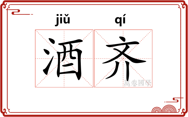 酒齐