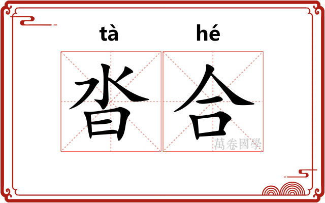沓合