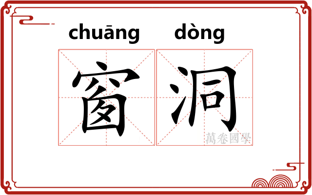 窗洞