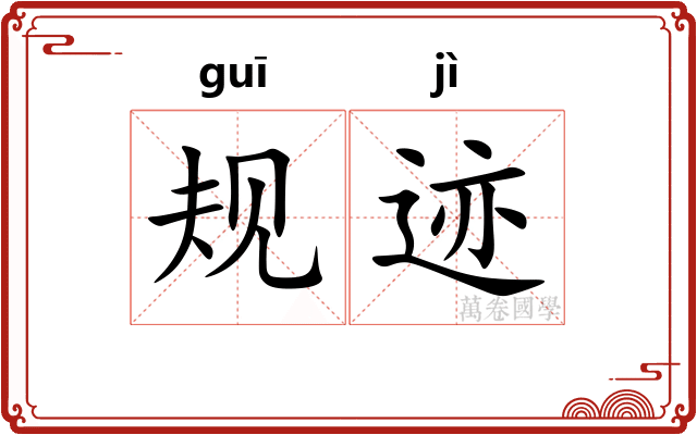 规迹