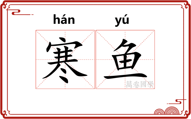寒鱼
