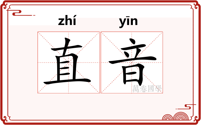 直音 直音