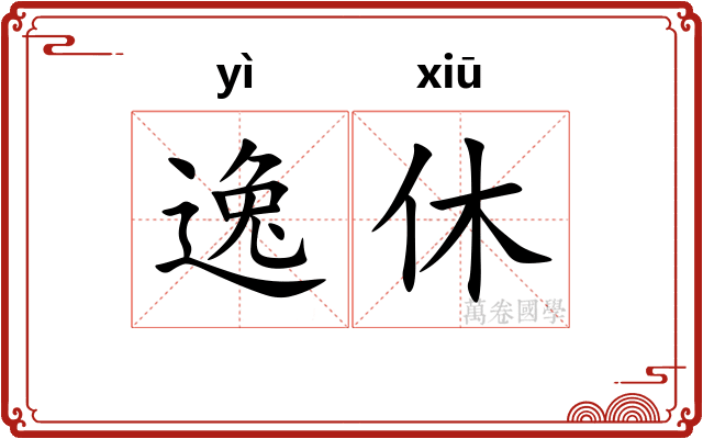 逸休